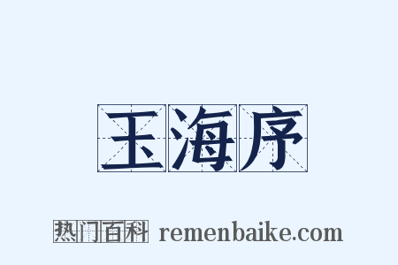 玉海序是什么意思的图片
